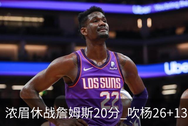 浓眉休战詹姆斯20分 吹杨26+13率老鹰击退湖人