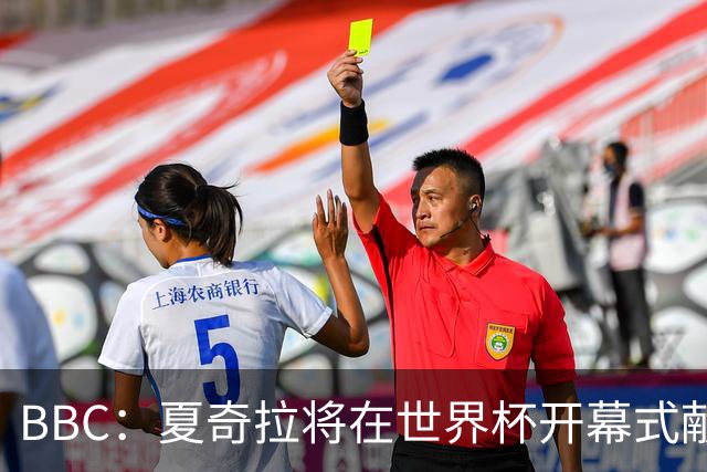 BBC：夏奇拉将在世界杯开幕式献唱官方主题曲《Dai Dai》